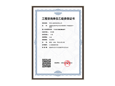 聊城工程咨询单位乙级资信证书