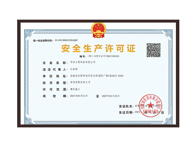聊城安全生产许可证