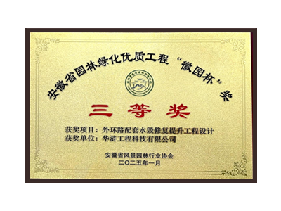 聊城荣获2025“徽园杯”奖三等奖
