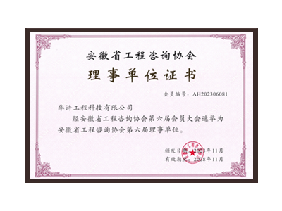 聊城安徽省工程咨询协会理事单位