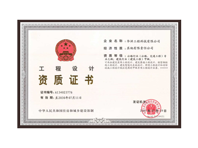 聊城公路行业（公路、交通工程）专业乙级；建筑行业（建筑工程）甲级