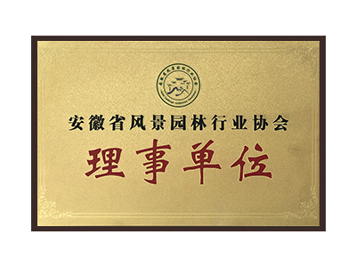 聊城安徽省风景园林行业协会理事单位