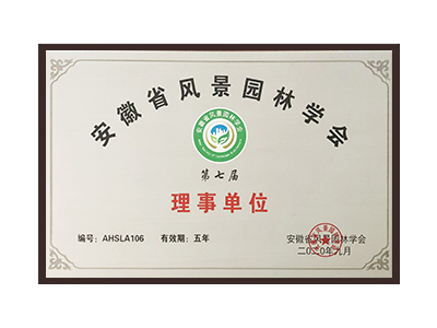 聊城安徽省风景园林学会理事单位