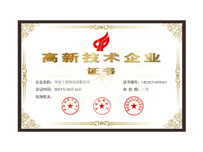 聊城高新技术企业证书