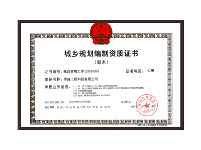 聊城城乡规划编制资质证书乙级