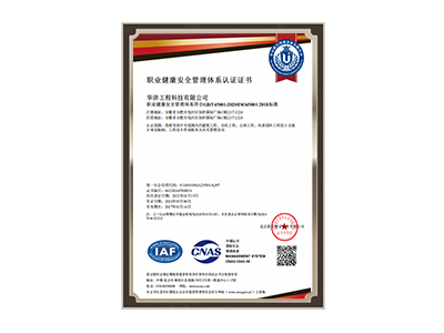 聊城职业健康安全管理体系认证证书